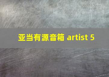 亚当有源音箱 artist 5